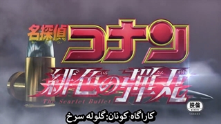 سینمایی 24 انیمه کاراگاه کونان:گلوله سرخ(Detective Conan Movie24:The Scarlet Bullet)با زیرنویس فارسی