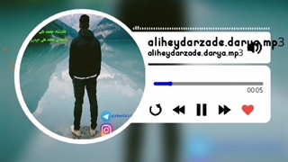 دکلمه جدید بنام دریا، با صدای محمد علی حیدرزاده