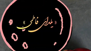 یلدای فاطمی