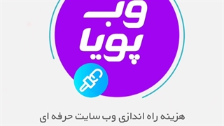 هزینه راه اندازی وب سایت حرفه ای