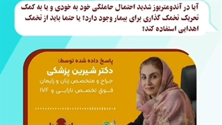 موضوع: سوال پاسخ داده شده توسط دکتر شیرین پزشکی بخش چهارم