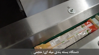 دستگاه بسته بندی میله ای حجمی R150-V