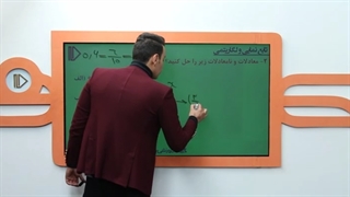 نمونه تدریس ریاضی یازدهم تجربی(5) -پرش