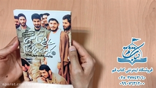 کتاب حاج قاسمی که من می شناسم - فروشگاه اینترنتی کتاب قم