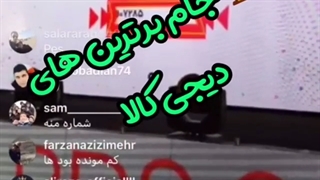 قرعه کشی دیجی کالا توسط نرم افزار قرعه کشی شانس!!