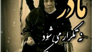 کلیپ زیبای مادر