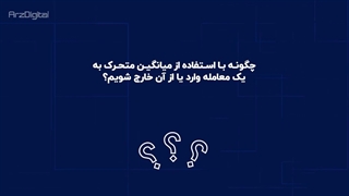 آموزش ترید با استفاده از میانگین متحرک (MA) یا مووینگ اوریج - قسمت دوم