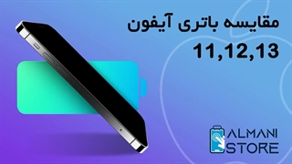 بررسی ویژه باتری آیفون 11 و 12 و 13