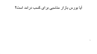 ورود به بورس