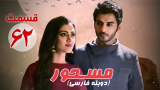 سریال هندی مسحور قسمت 62 دوبله فارسی ( لینک در توضیحات)