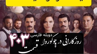 سریال روزگارانی در چوکوروا قسمت 403 دوبله فارسی ( لینک در توضیحات)
