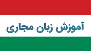 آموزش زبان مجاری به صورت جامع
