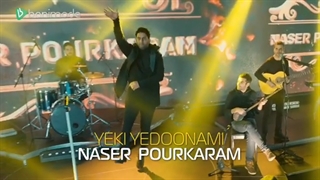 یکی یدونمی عشقم مال منی عشقم | یکی یه دونمی ناصر پور کرم