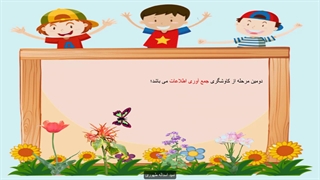 زنگ علوم قسمت دوم