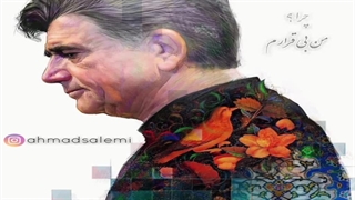 همایون شجریان - چرا رفتی ...