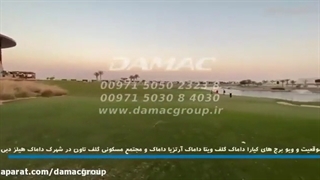 خرید خانه قسطی در دبی با اقساط بدون سود با داماک