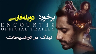 دانلود فیلم برخورد Encounter 2021 دوبله فارسی (لینک در توضیحات)