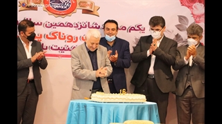 جشن تولد 16 سالگی شرکت روناک پروتئین