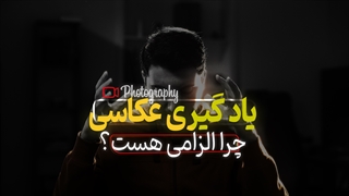 چرا باید عکاسی یاد بگیریم؟ کاربردهای عجیب عکاسی