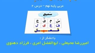 عربی نهم - وزن کلمه این دفعه آموزشی گذاشتم درخواستی بود