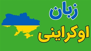 پکیج آموزش جامع زبان اوکراینی