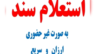 آموزش استعلام سند