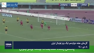 گل‌های هفته دوازدهم لیگ برتر فوتبال ایران