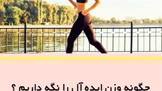 رژیم تثبیت وزن
