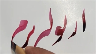 از تو لبریزم... خطاطی استاد بهروز نخستین شاکر