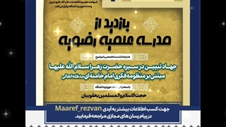 جهاد تبیین در سیره حضرت فاطمه زهرا سلام الله علیها مبتنی بر منظومه فکری امام خامنه‌ای مدظله‌العالی