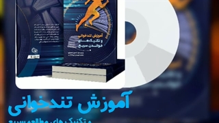 کتاب آموزش تندخوانی " از صفر تا صد " مطابق با استانداردهای جهانی