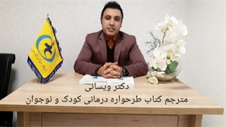 راهنمای بالینی طرحواره درمانی کودک و نوجوان