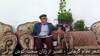 شعر نظام گرمابی تقدیر از زنان سخت کوش