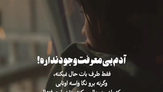 آدم بی معرفت وجود نداره :/