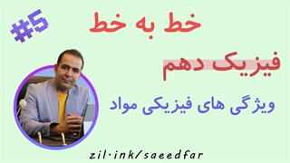 جلسه پنجم خط به خط فیزیک دهم : فصل دوم " ویژگی های فیزیکی مواد "