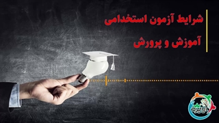 شرایط آزمون استخدامی آموزش و پرورش