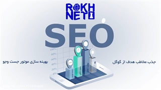 سئو وب سایت در اصفهان رخ نت