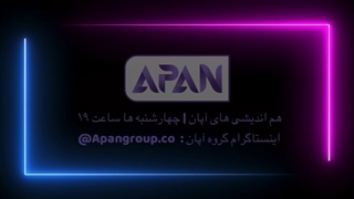 هم اندیشی های آپان | چهارشنبه ها ساعت 19