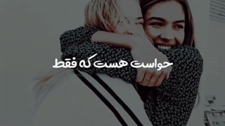 حواست هست یه تنه دنیامی