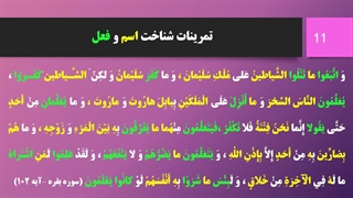 تجزیه و ترکیب کاربردی - درس 4 - تمرین شناخت اسم و فعل - محمد اسدی