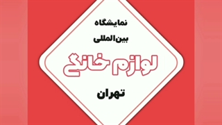 بیست و یکمین نمایشگاه بین‌المللی لوازم خانگی تهران _ آبان ۱۴۰۰