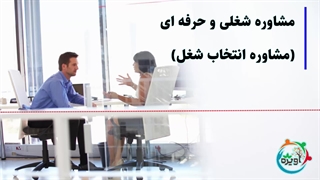 مشاوره شغلی و حرفه ای (مشاوره انتخاب شغل)
