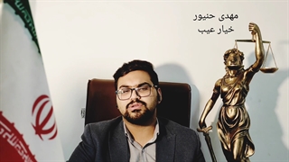 خیار عیب/اسقاط خیار عیب/اعمال خیار عیب/ مهدی حنیور