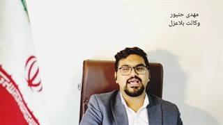 وکالت بلاعزل/عزل و ابطال وکالت بلاعزل/انواع وکالت بلاعزل/مهدی حنیور