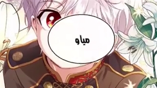 من همسر ولیعهد هیولا شدم