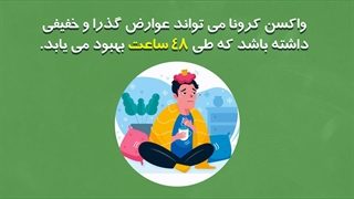 عوارض واکسن کرونا و راه کارهای مقابله با آن