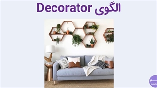 آموزش دیزاین پترن ها- الگویdecorator