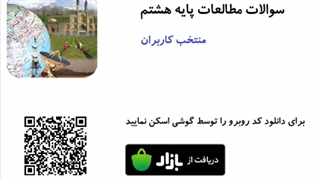 سوالات مطالعات هشتم