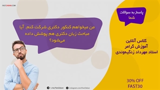 سوالات متداول - کلاس آنلاین آموزش گرامر استاد مهرداد زنگیه‌وندی