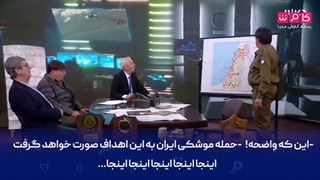 به ایران حمله می کنیم فقط اینجا،اینجا و اینجا نابود می شود